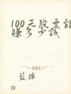 100元股票能赚多少钱