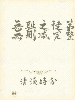 无耻之徒第一季无删减完整高清在线观看
