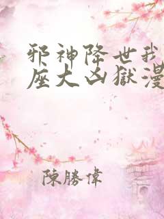 邪神降世我有一座大凶狱漫画免费观看