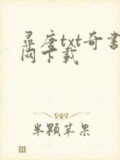 寻唐txt奇书网下载