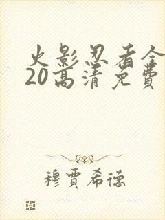 火影忍者全集720高清免费观看