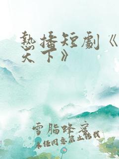 热播短剧《御医天下》