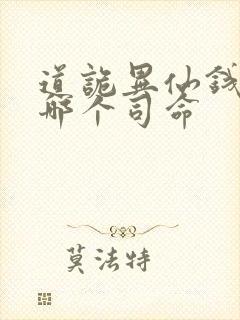 道诡异仙钱福是哪个司命