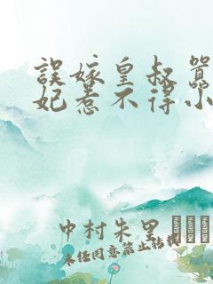 误嫁皇叔嚣张医妃惹不得小说txt