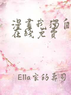 漫画我独自升级在线免费