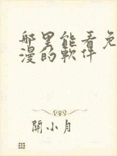 哪里能看免费动漫的软件
