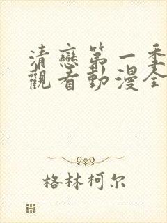 清恋第一季免费观看动漫全集