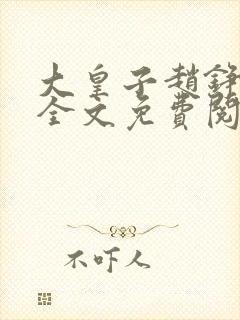 大皇子赵铮容妃全文免费阅读