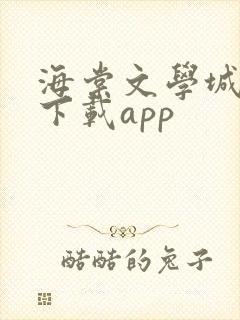 海棠文学城小说下载app