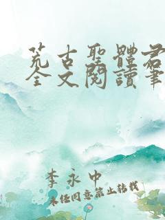 荒古圣体君逍遥全文阅读笔趣阁