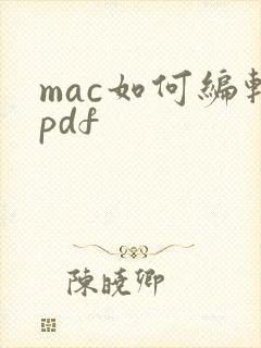 mac如何编辑pdf