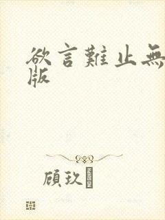 欲言难止无删减版