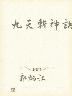 九天斩神诀最新