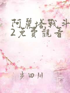 阿丽塔战斗天使2免费观看