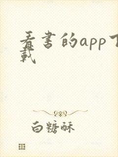 看书的app下载