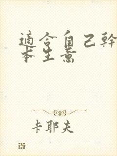 适合自己干的小本生意