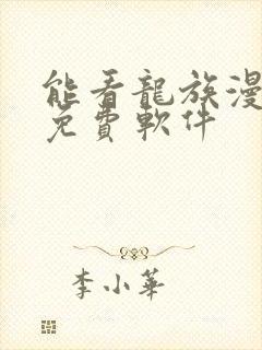 能看龙族漫画的免费软件