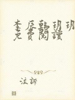 李辰韩玥玥小说免费阅读