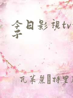 今日影视tv盒子