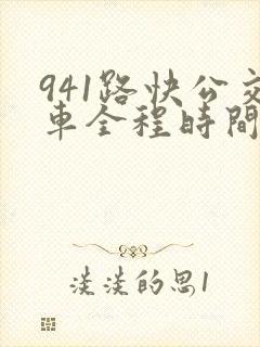 941路快公交车全程时间