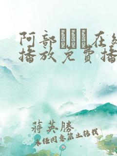 阿部ちゃん在线播放免费播放