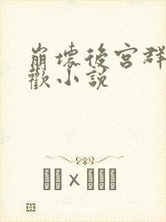 崩坏后宫群芳承欢小说