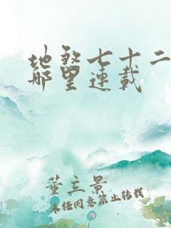 地煞七十二变在哪里连载