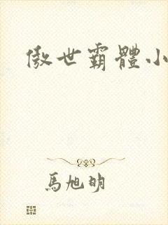 傲世霸体小说