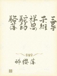 骆驼祥子三起三落的思维导图