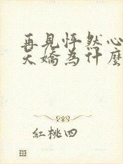 再见怦然心动杨天娇为什么针对沈星若