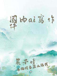 国内ai写作软件