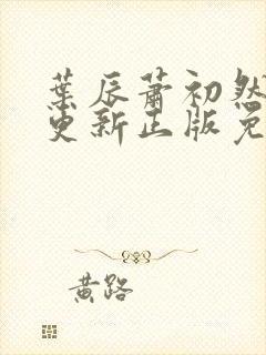 叶辰萧初然最快更新正版免费阅读