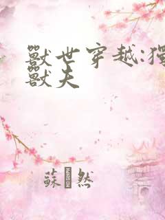 兽世穿越:独宠兽夫