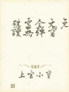 破云全文免费阅读无弹窗