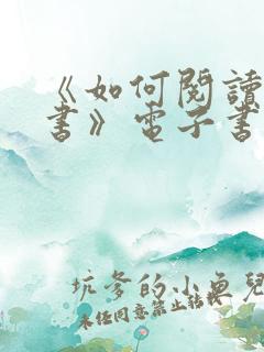 《如何阅读一本书》电子书