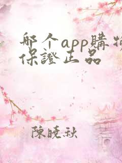 哪个app购物保证正品