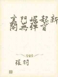 寒门崛起新笔趣阁无弹窗
