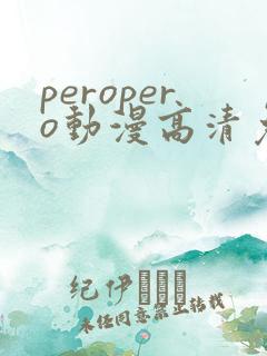 peropero动漫高清免费观看