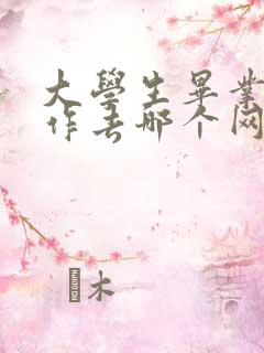 大学生毕业找工作去哪个网站