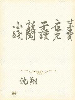 小说子夜茅盾在线阅读免费全文