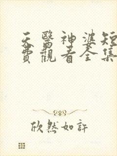 天医神婆短剧免费观看全集