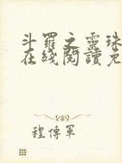 斗罗之灵珠神剑在线阅读免费完整版