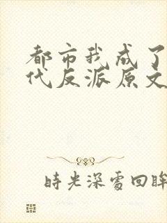 都市我成了富二代反派原文