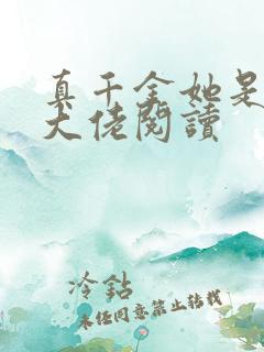 真千金她是全能大佬阅读