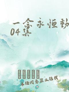 一念永恒动漫104集