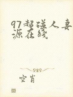 97超碰人妻资源在线