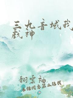 三九音域我不是戏神
