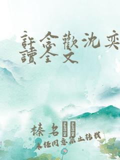 许念欢沈奕尘阅读全文
