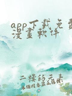 app下载免费漫画软件