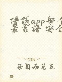 借钱app哪个最靠谱 安全可靠